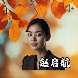 赵启航