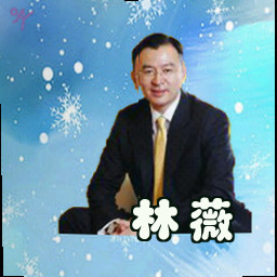 林薇